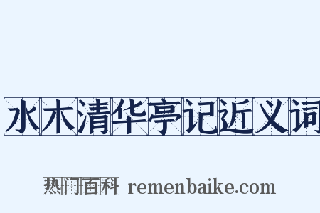 水木清华亭记近义词是什么意思的图片